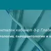 Д-р Олег Гладков