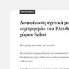 Sabot Ελευθεριακός Χώρος
